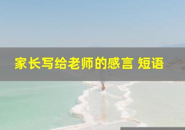 家长写给老师的感言 短语